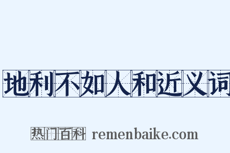 地利不如人和近义词是什么意思的图片